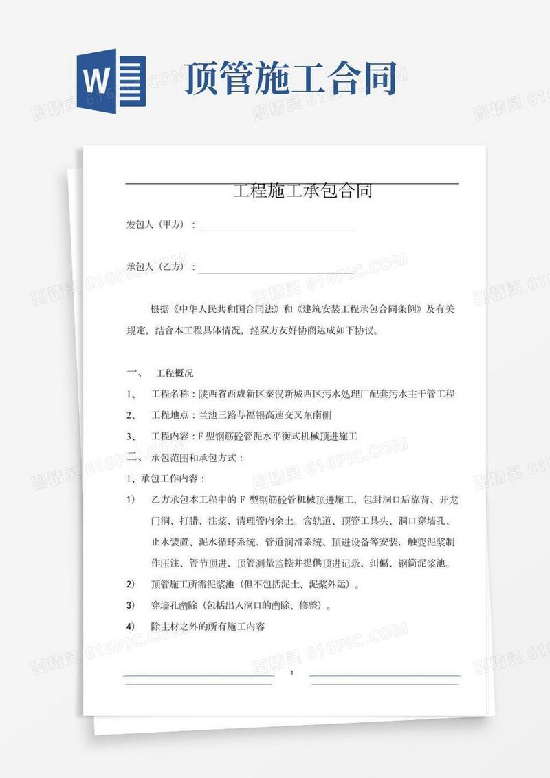 顶管工程施工承包合同
