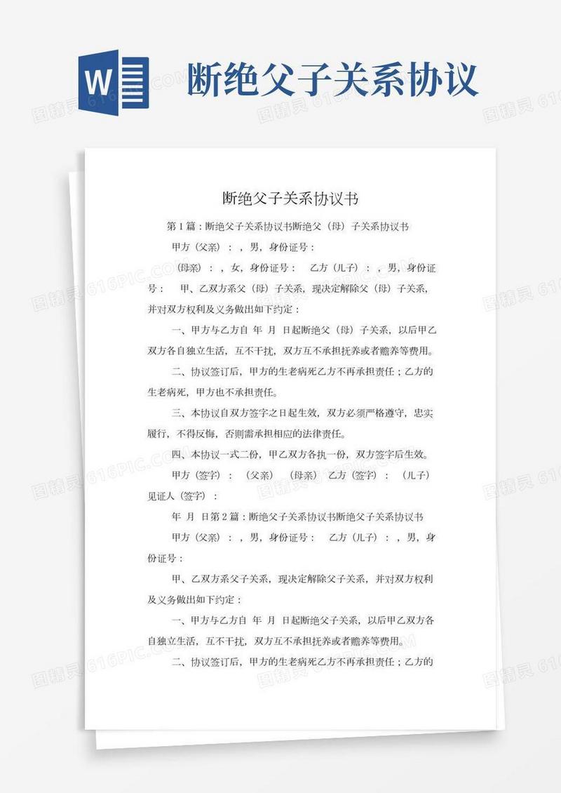 断绝父子关系协议书