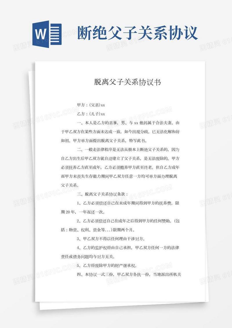 脱离父子关系协议书