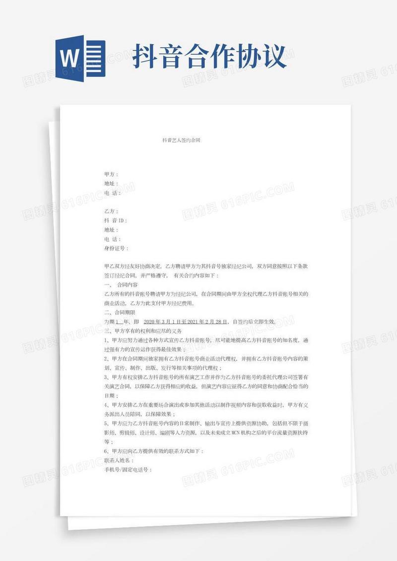 抖音艺人签约合同