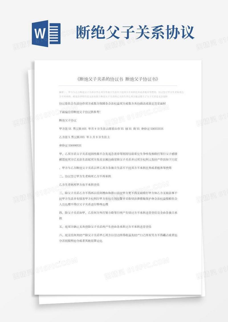 断绝父子关系的协议书断绝父子协议书