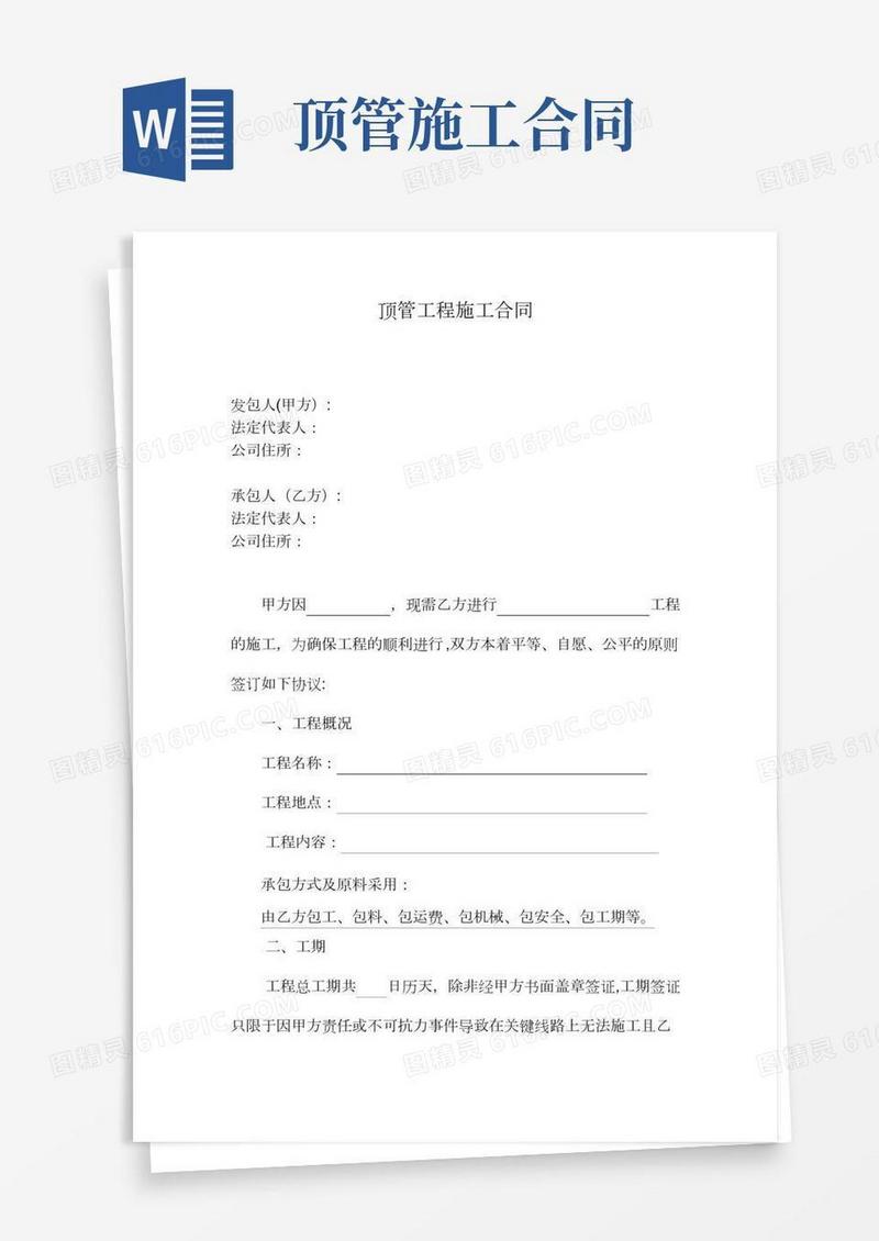 (标准合同)顶管工程施工合同
