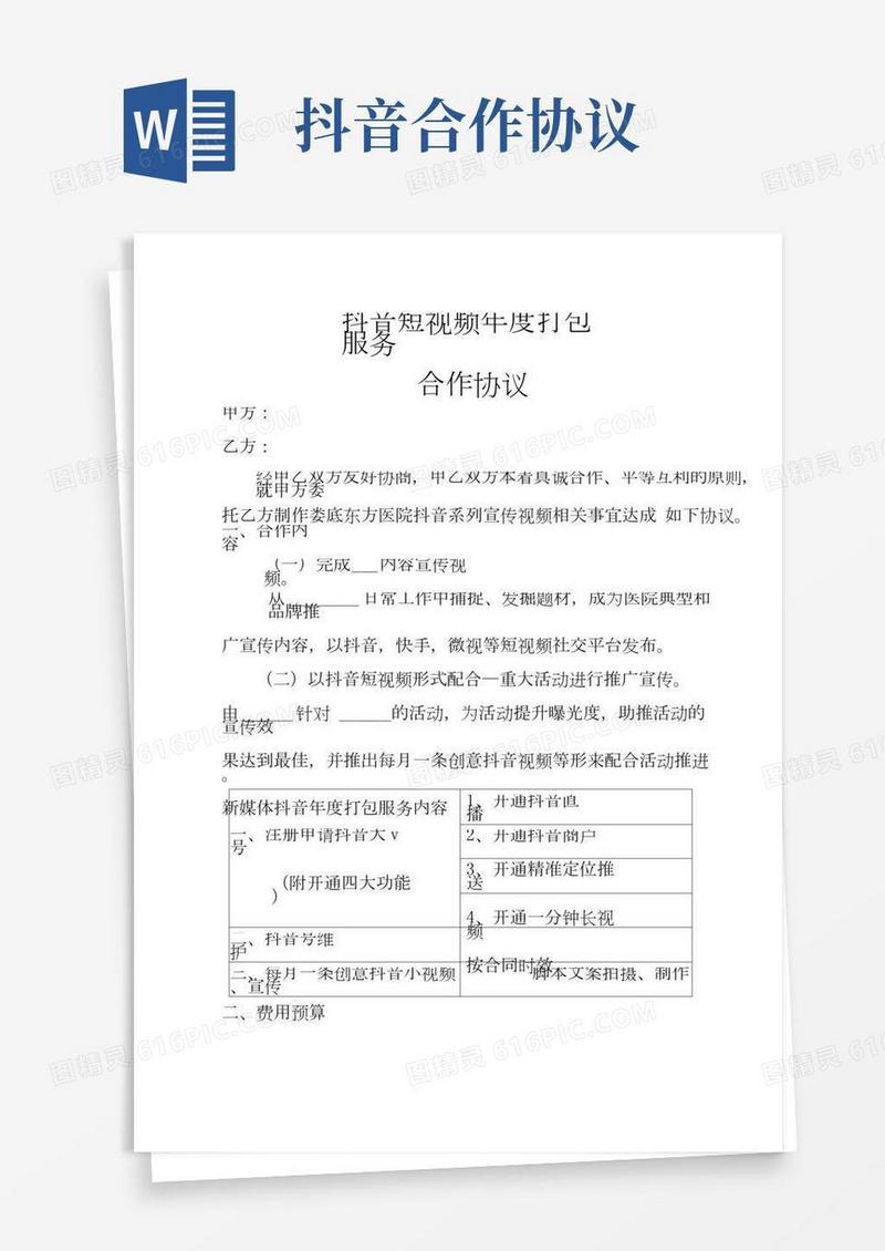 抖音短视频年度打包服务合作协议