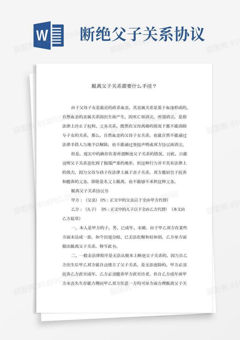 脱离父子关系需要什么手续？