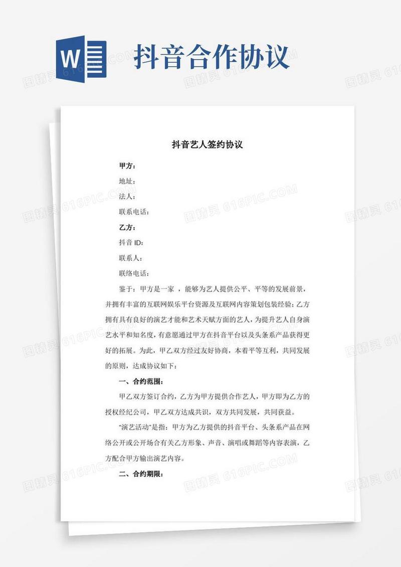 抖音视频艺人合作协议(抖音艺人签约协议)
