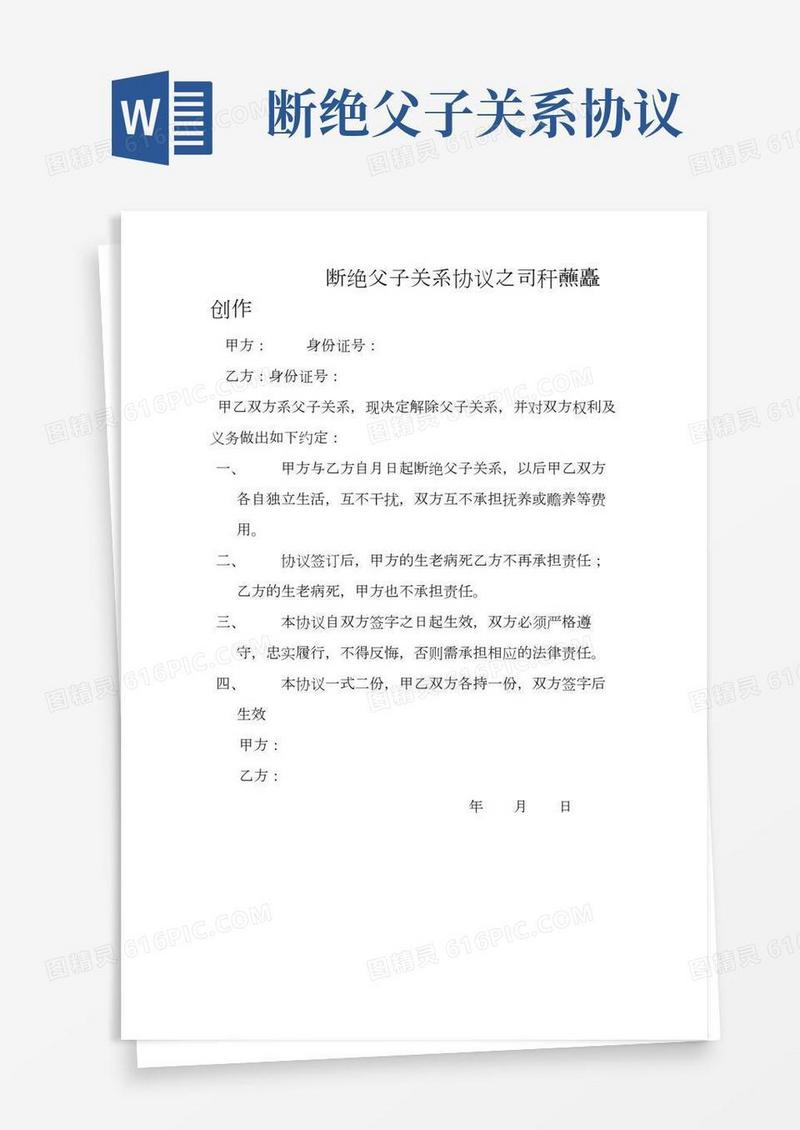 断绝父子关系协议