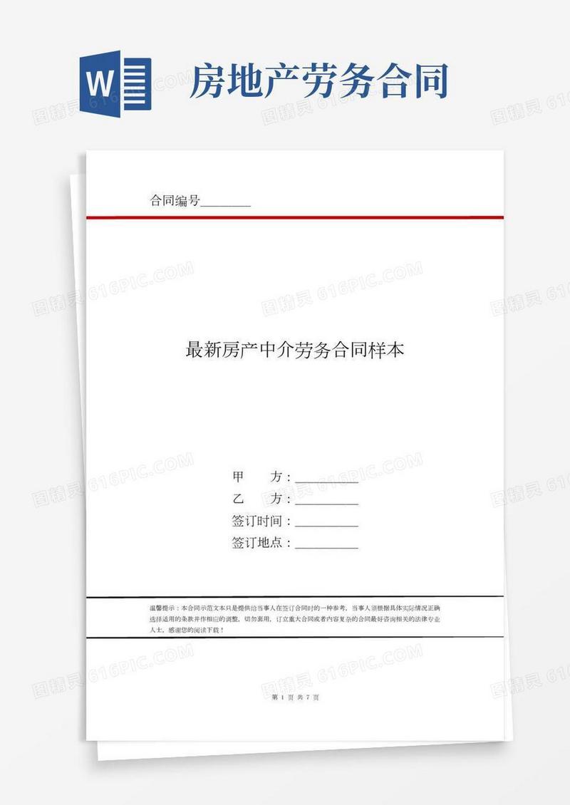 最新房产中介劳务合同样本(2)