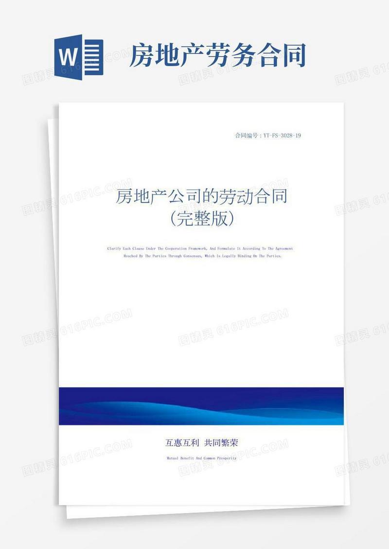 房地产公司的劳动合同(完整版)