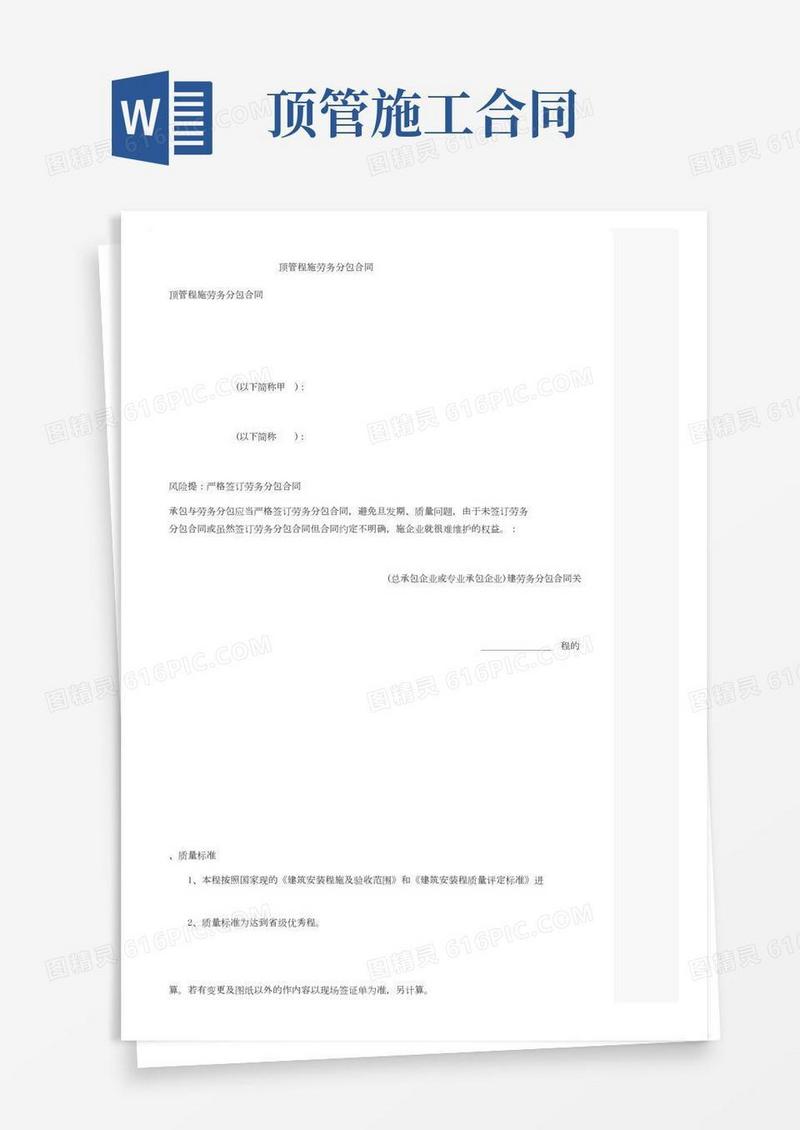 顶管工程施工劳务分包合同
