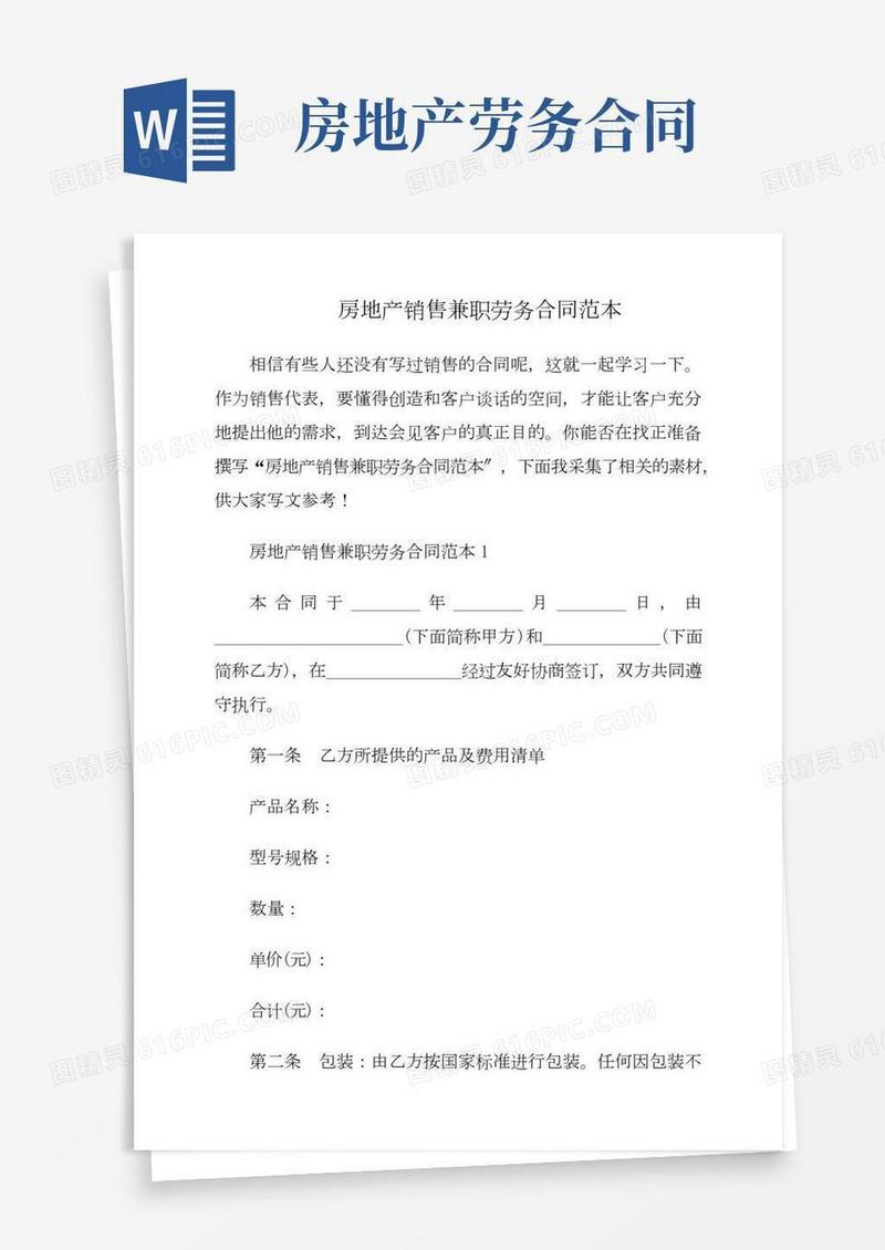房地产销售兼职劳务合同范本
