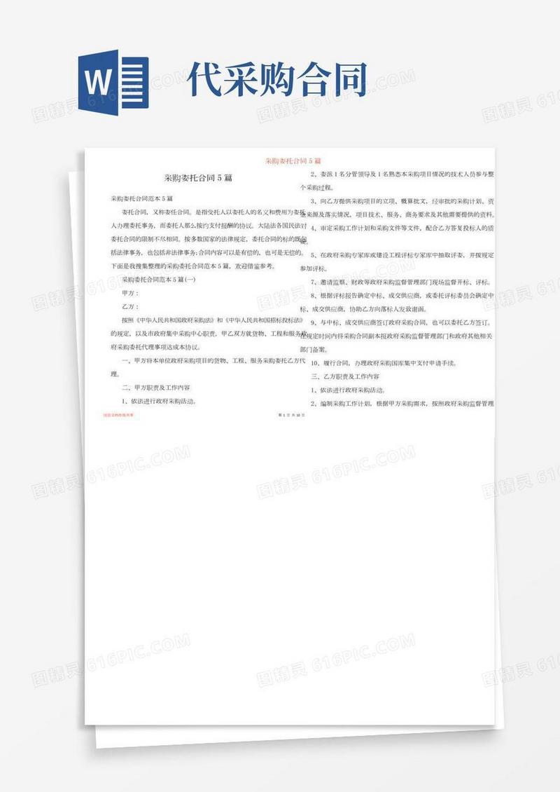 采购委托合同5篇