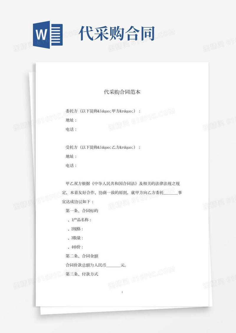 代采购合同范本(2)
