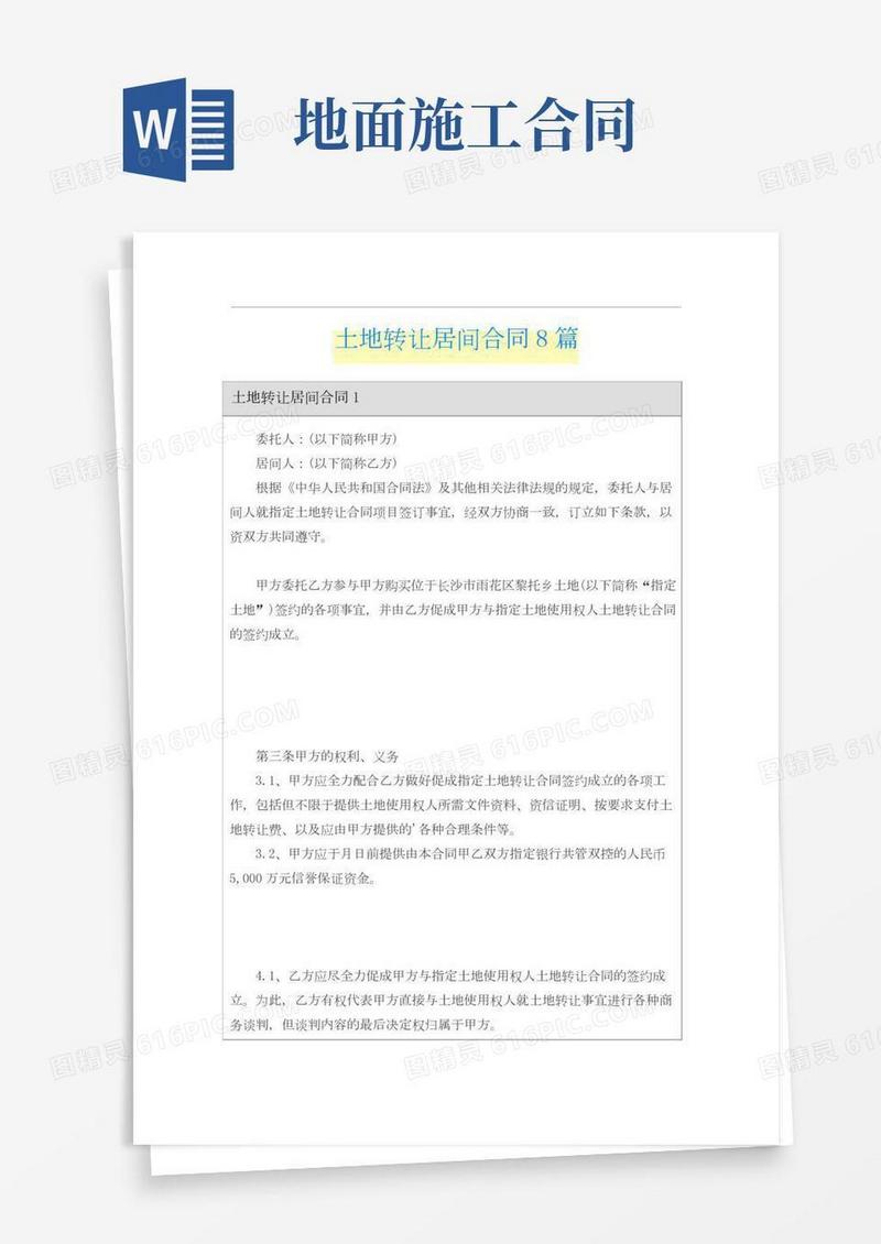 土地转让居间合同8篇