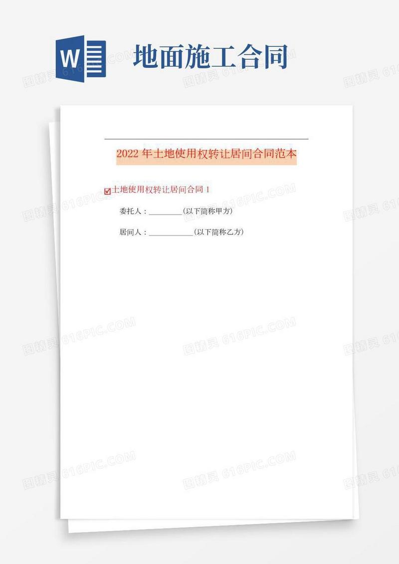 (精选)2022年土地使用权转让居间合同范本