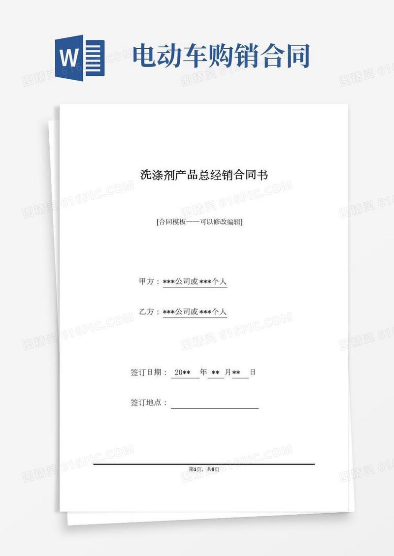 洗涤剂产品总经销合同书