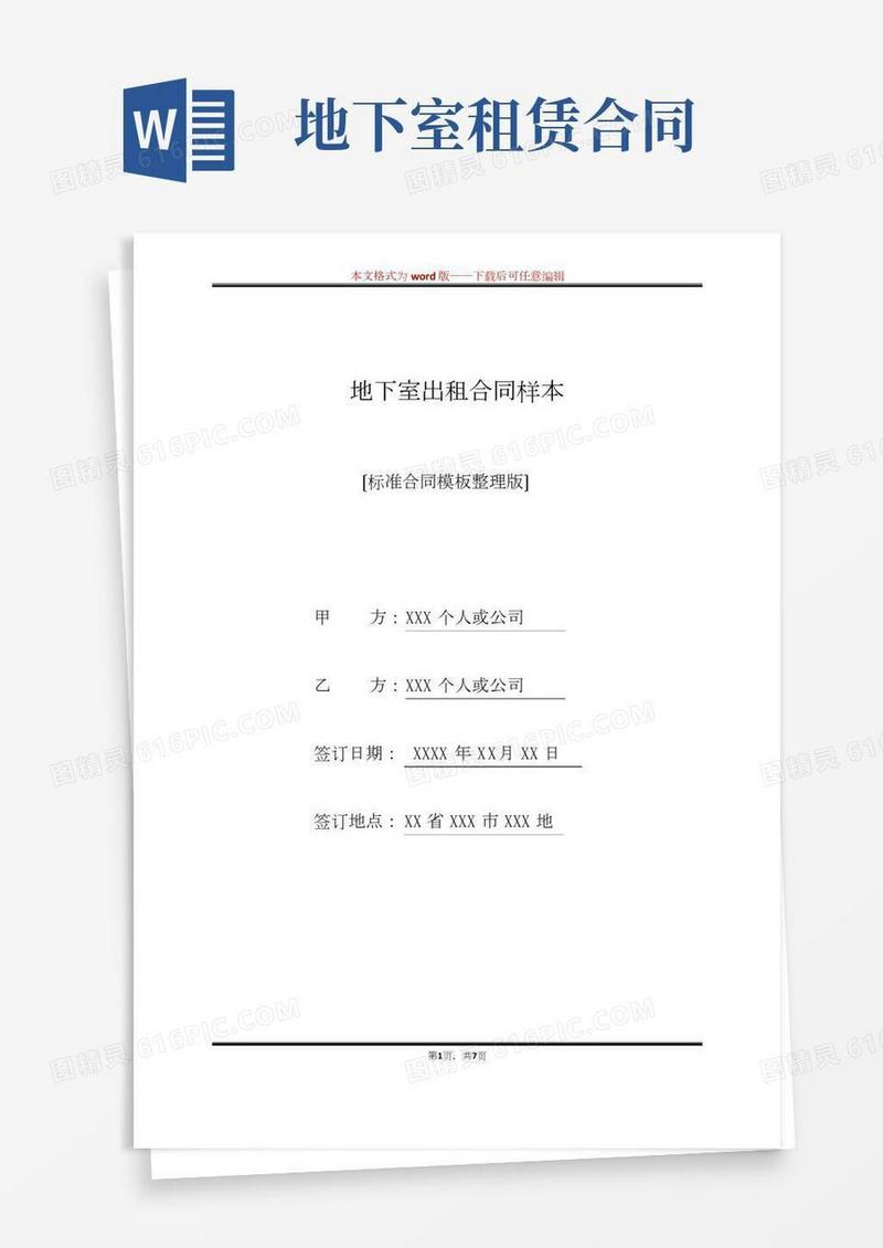 地下室出租合同样本(标准版)