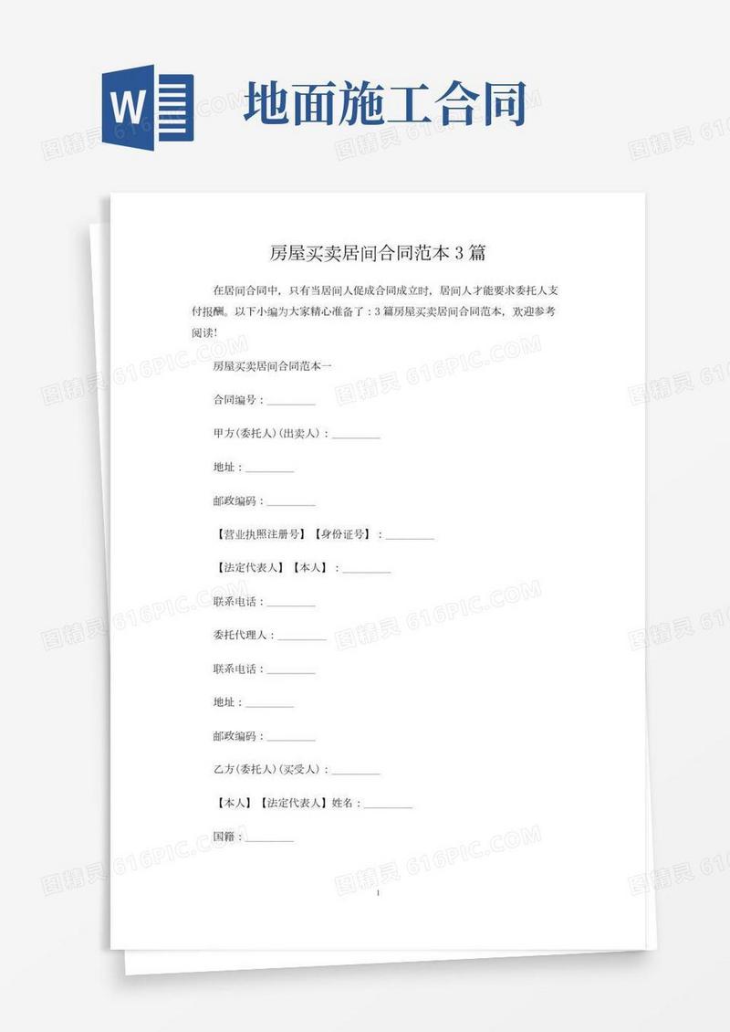 房屋买卖居间合同协议3篇