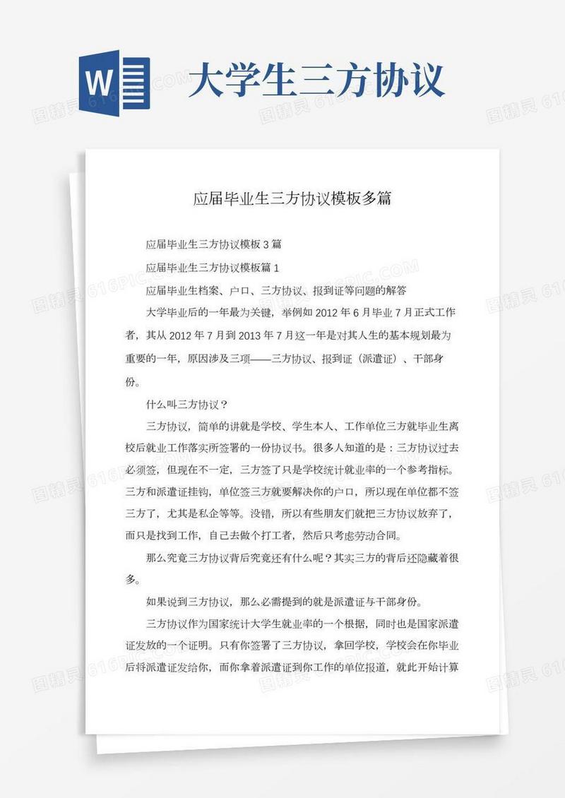 应届毕业生三方协议模板多篇