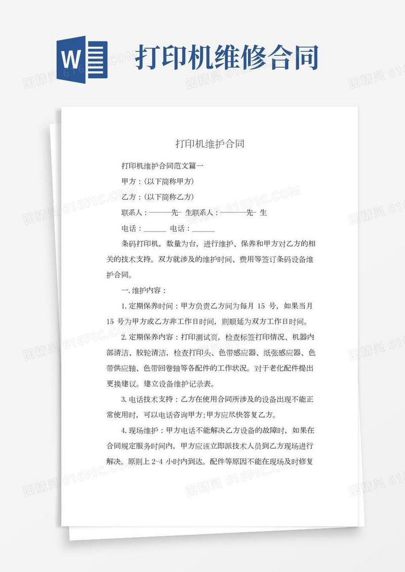 打印机维护合同