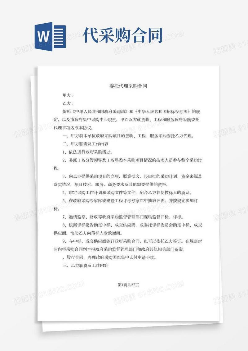 委托代理采购合同(7篇)