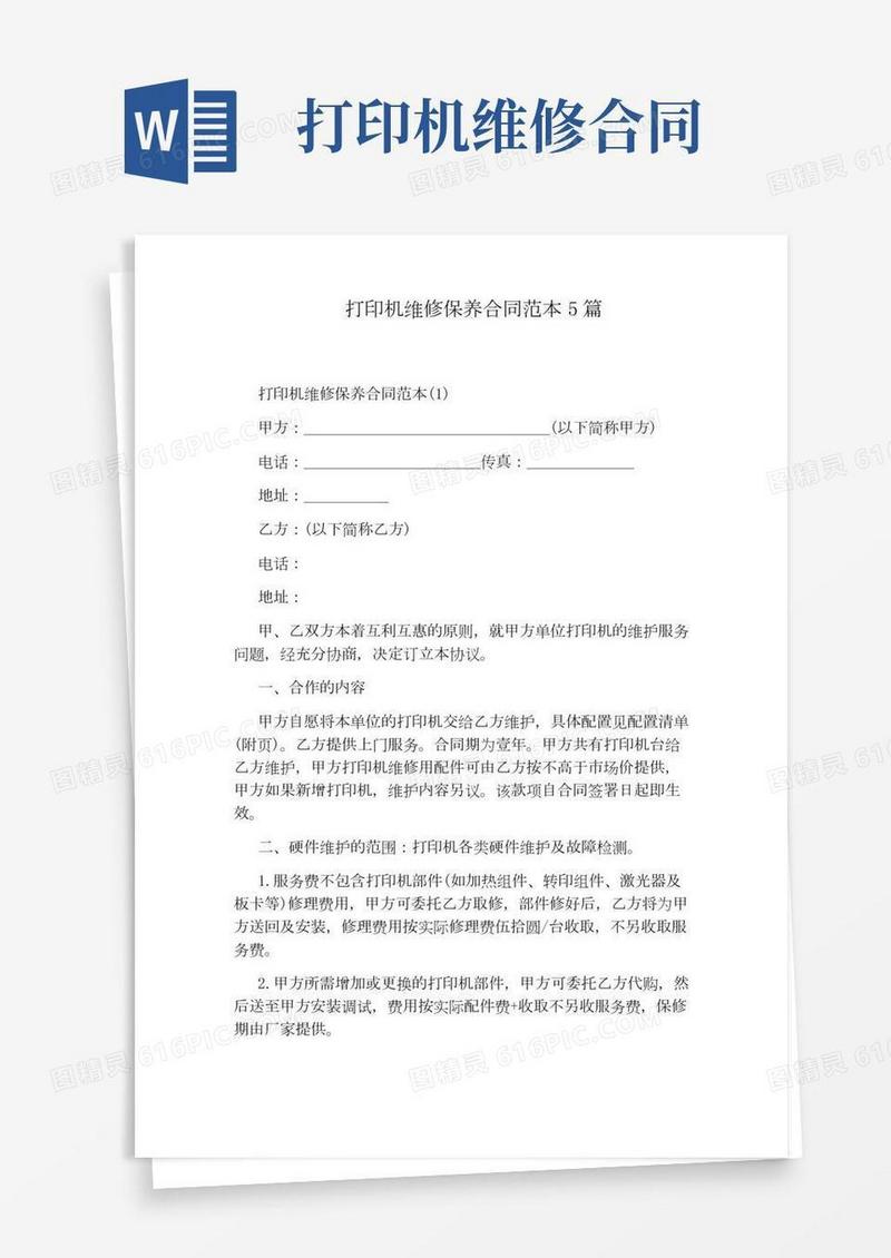 打印机维修保养合同范本5篇