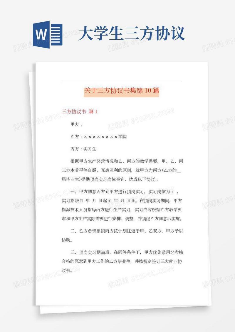关于三方协议书集锦10篇