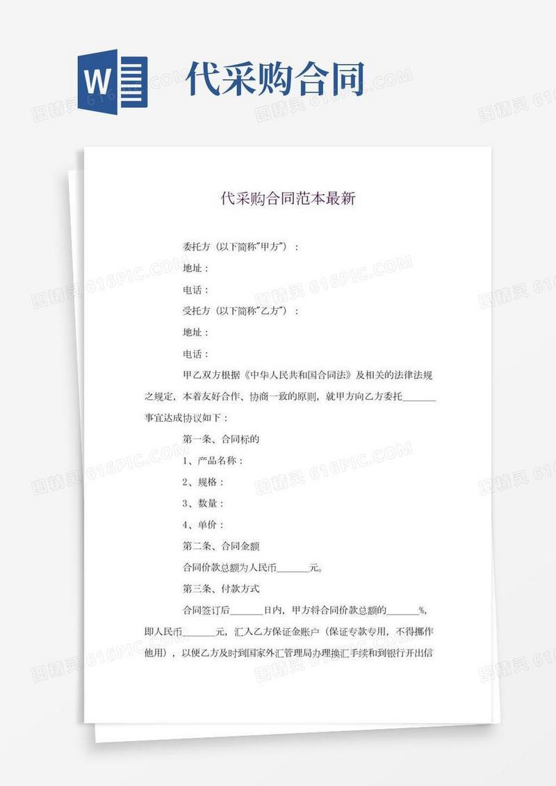 代采购合同范本