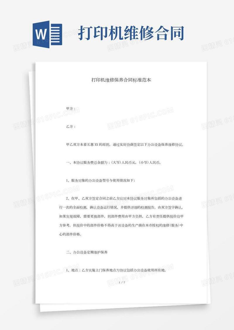 打印机维修保养合同标准范本(标准版)