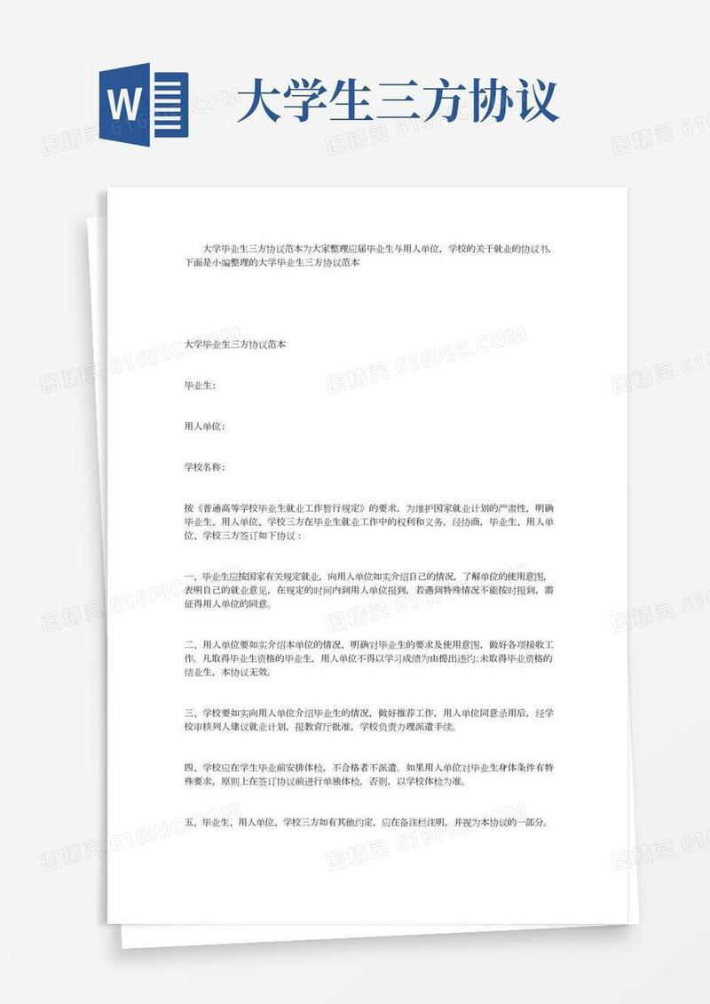 大学毕业生三方协议范本