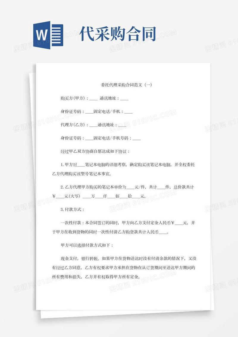 委托代理采购合同范文3篇(合同)