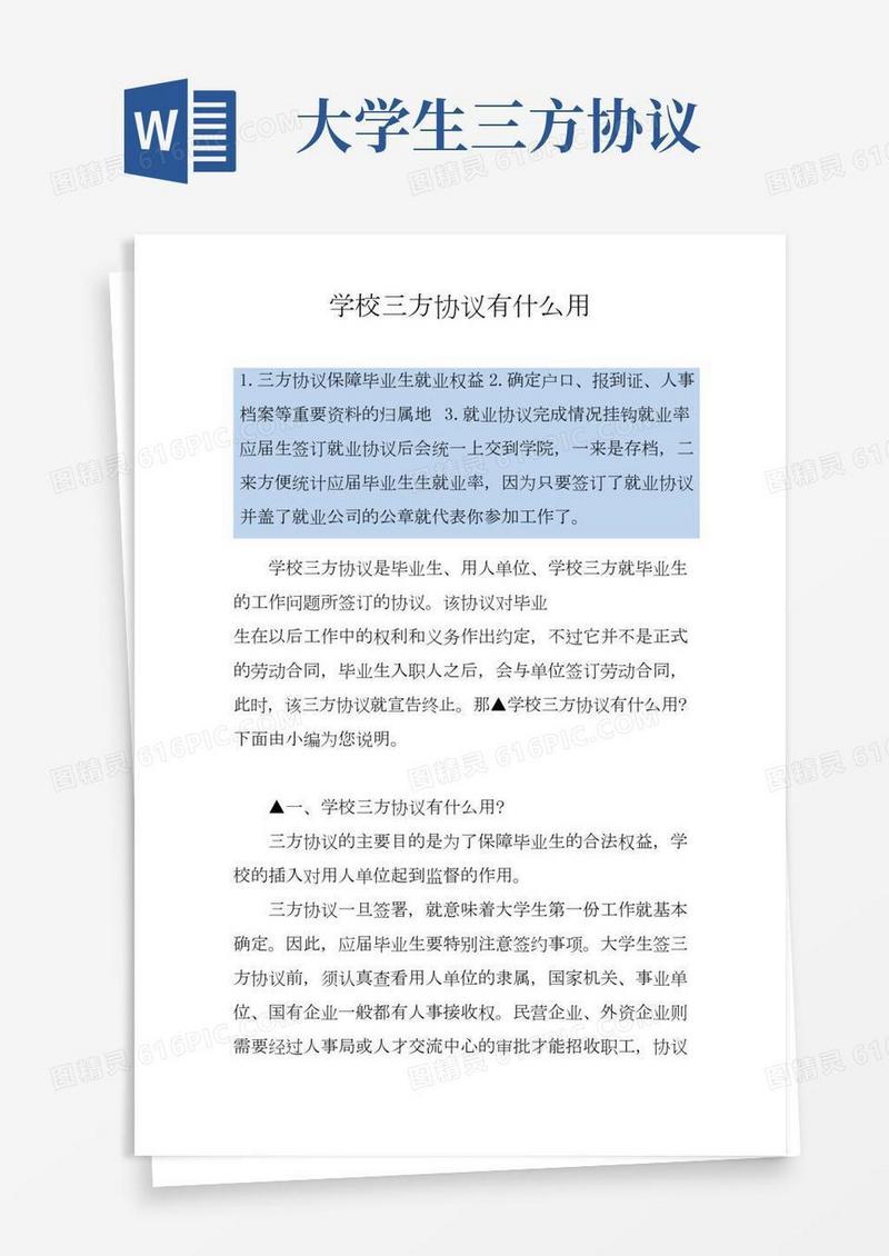 学校三方协议有什么用