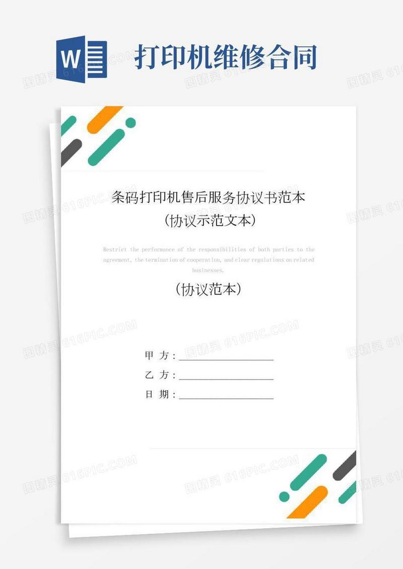 条码打印机售后服务协议书范本(协议示范文本)