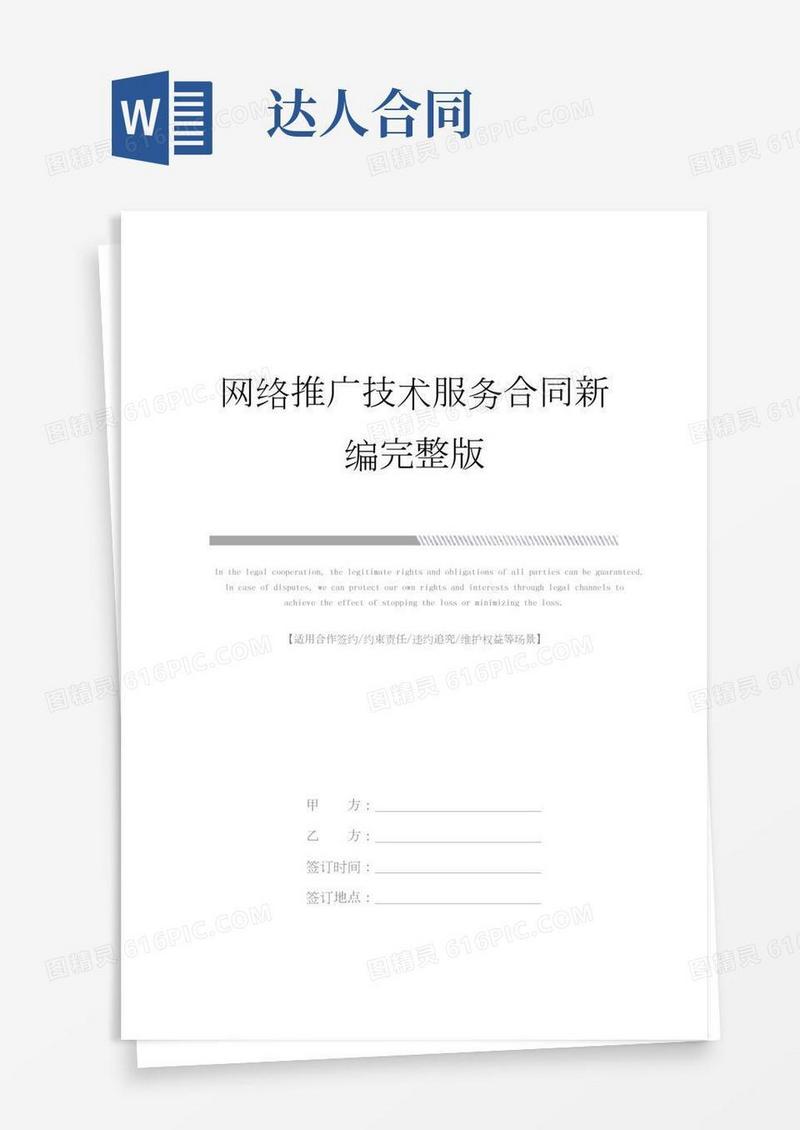 网络推广技术服务合同新编完整版