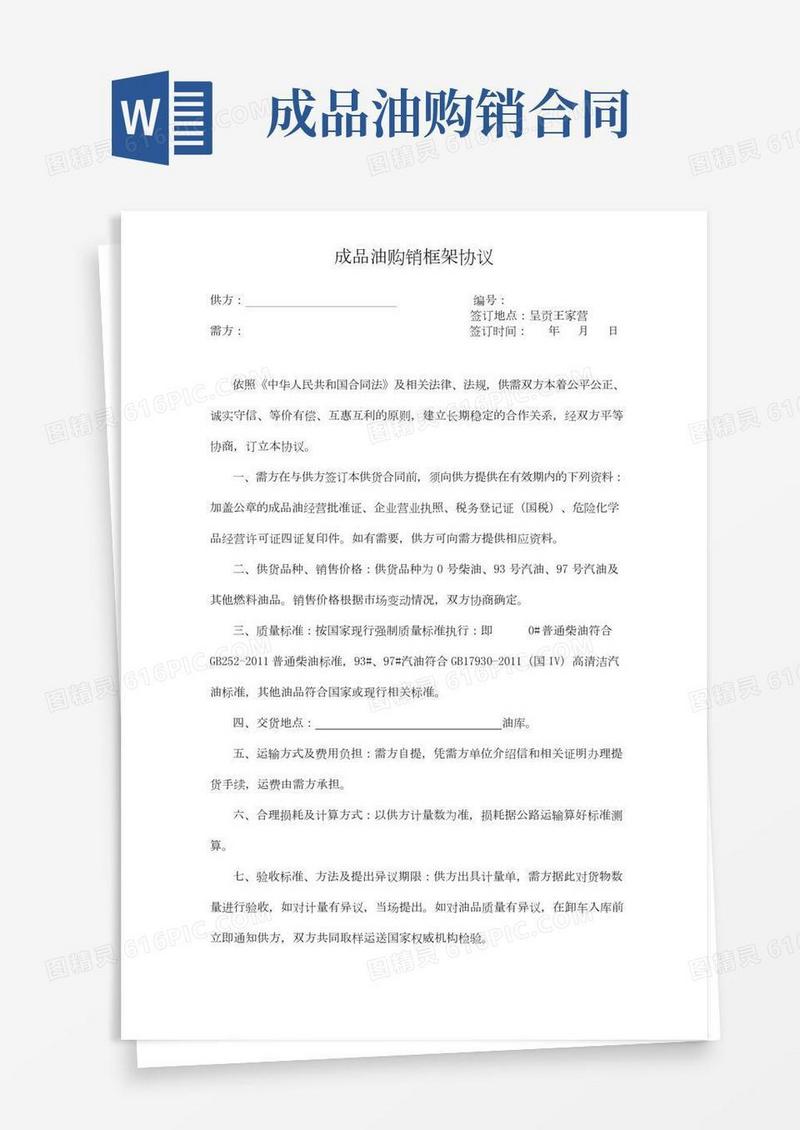 成品油购销框架协议