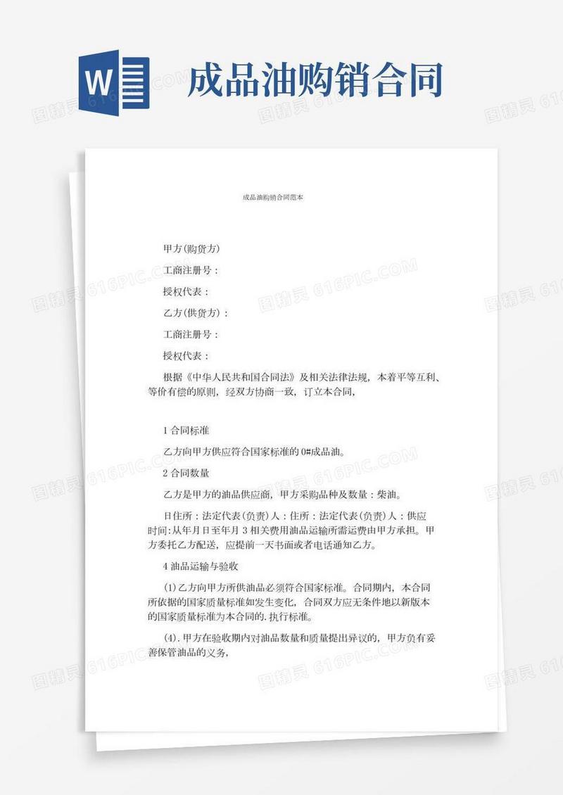 成品油购销合同范本完整版