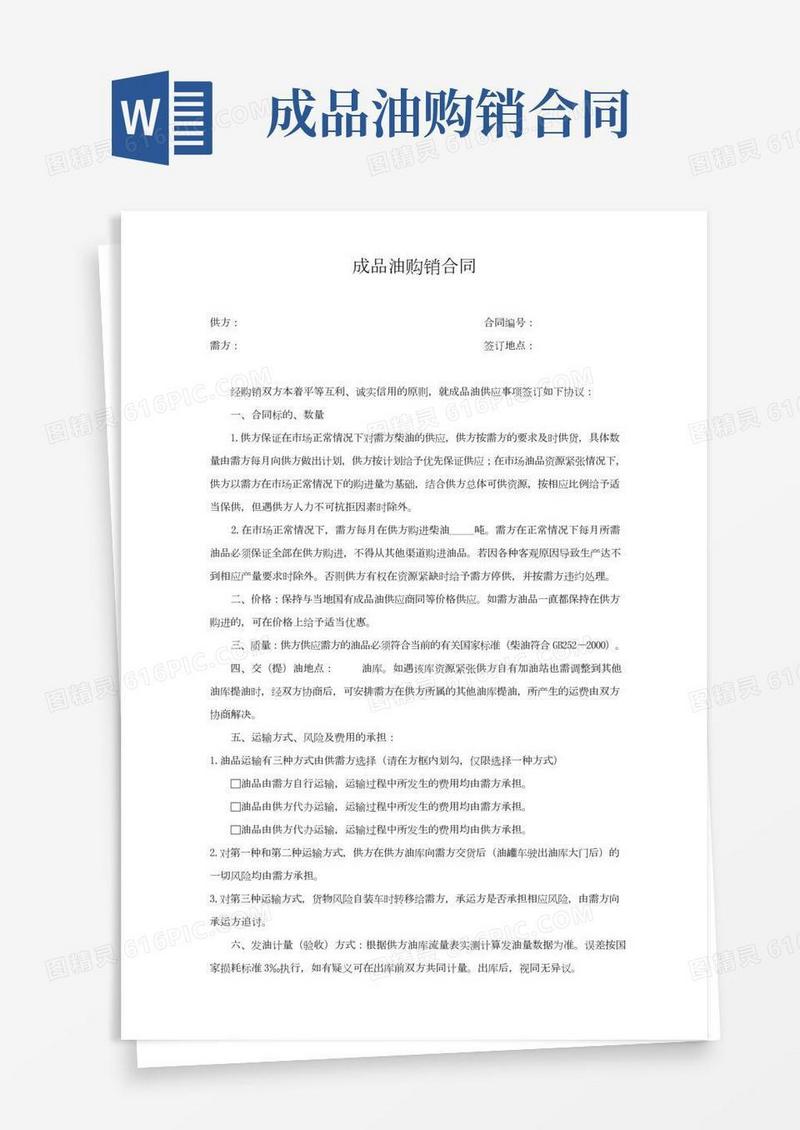 成品油购销合同(2)