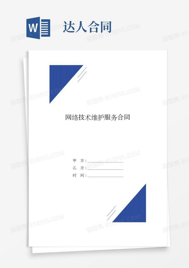 网络技术维护服务合同(标准版)