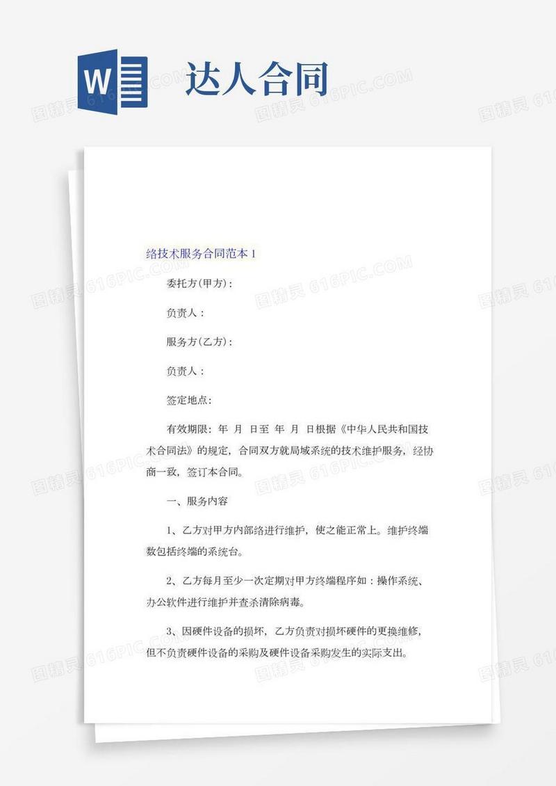 网络技术服务合同范本