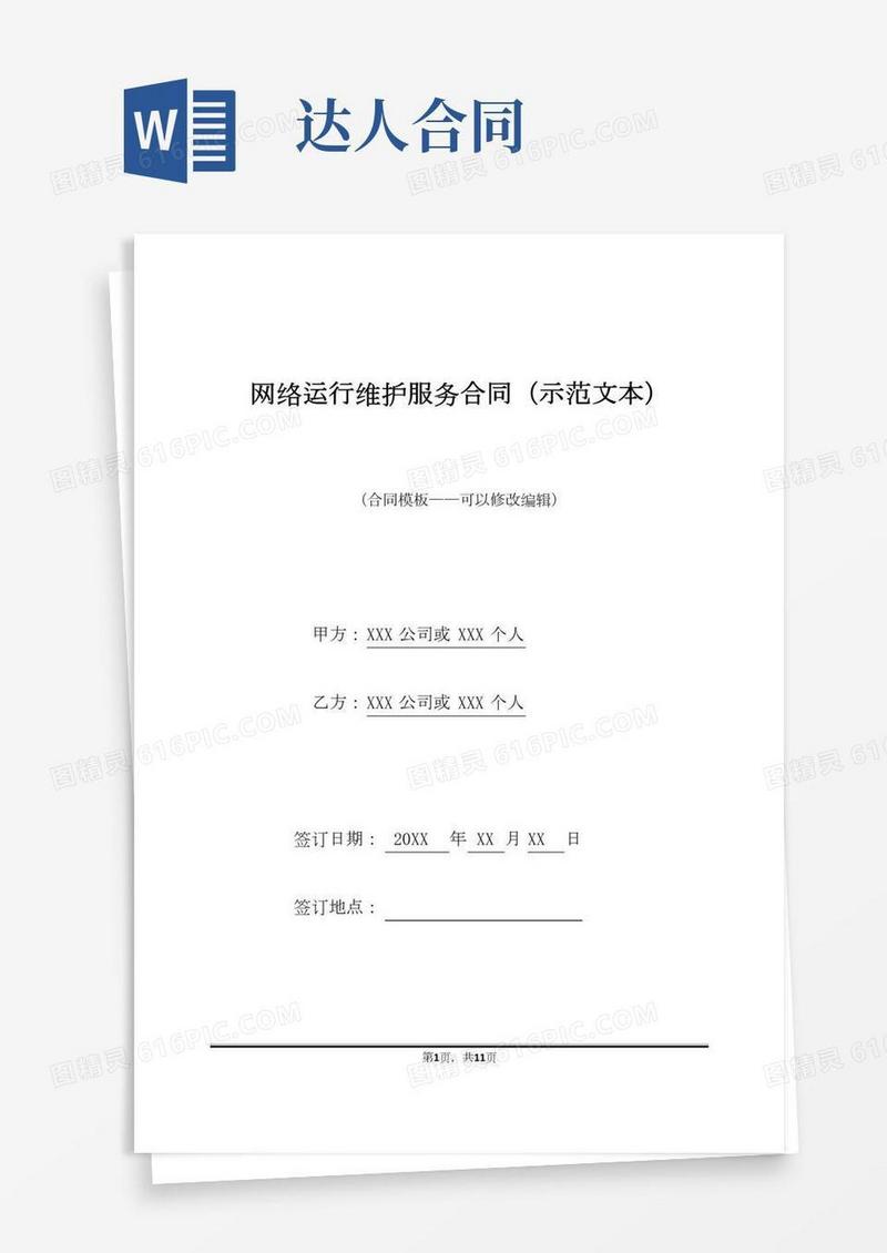网络运行维护服务合同(示范文本)