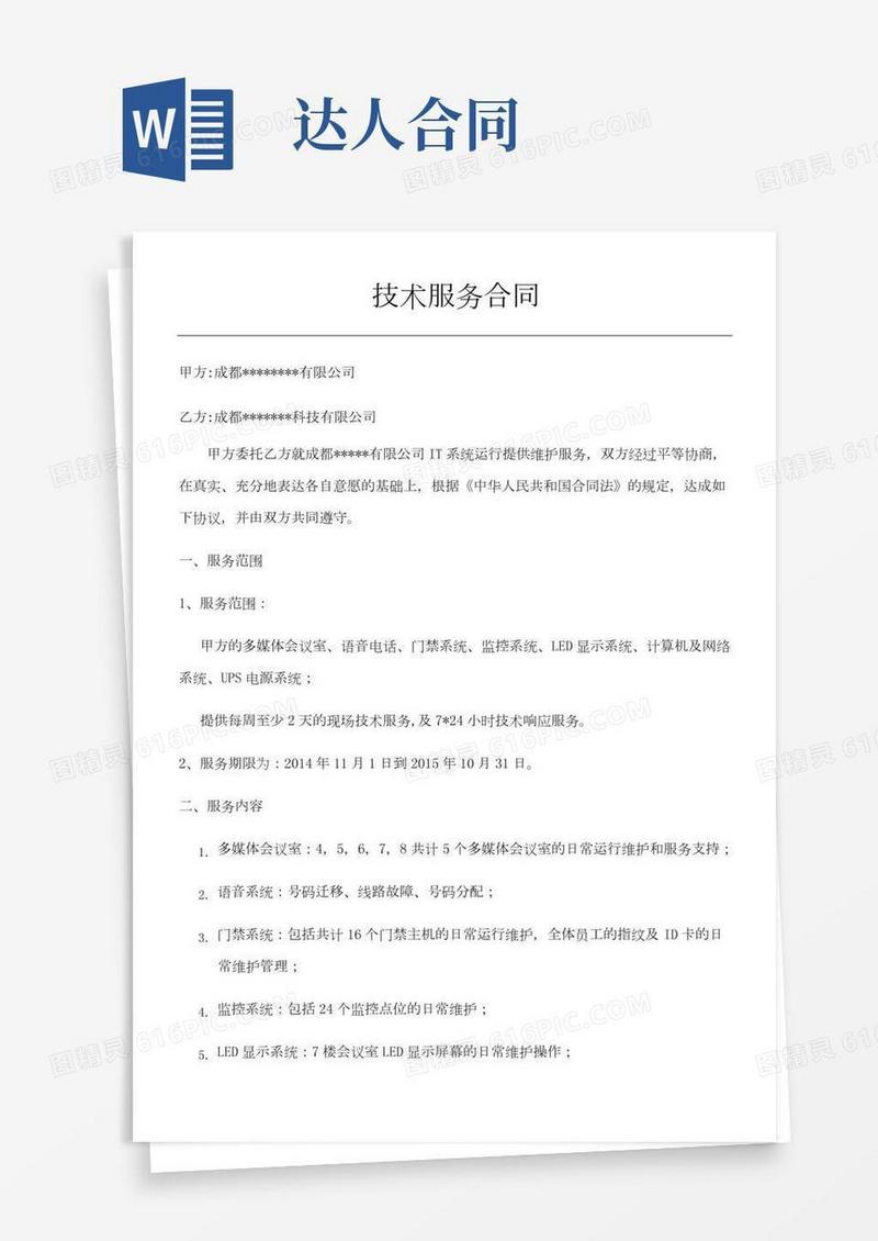 网络及多媒体技术服务合同协议合同书