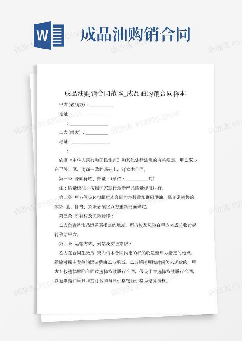 成品油购销合同范本_成品油购销合同样本