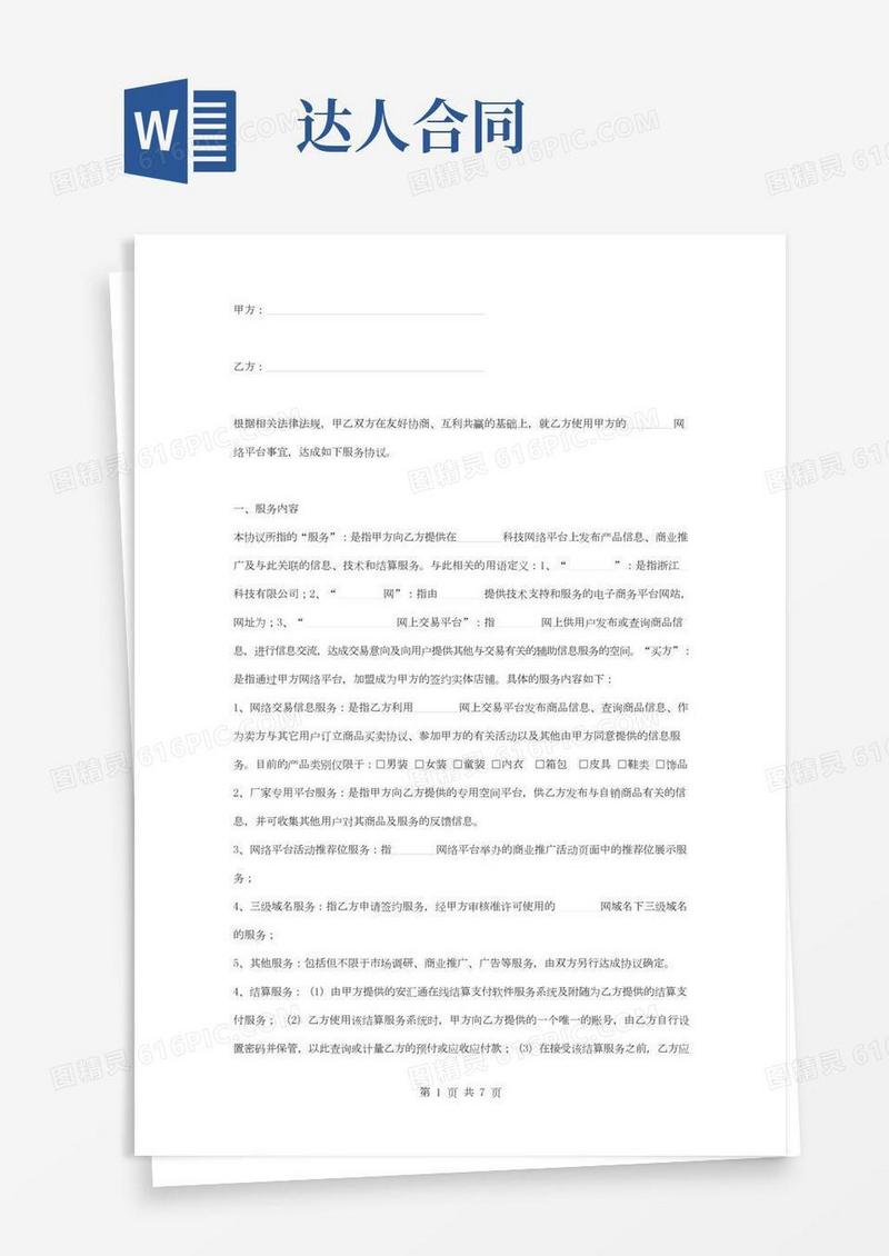网络技术平台服务合同协议书范本