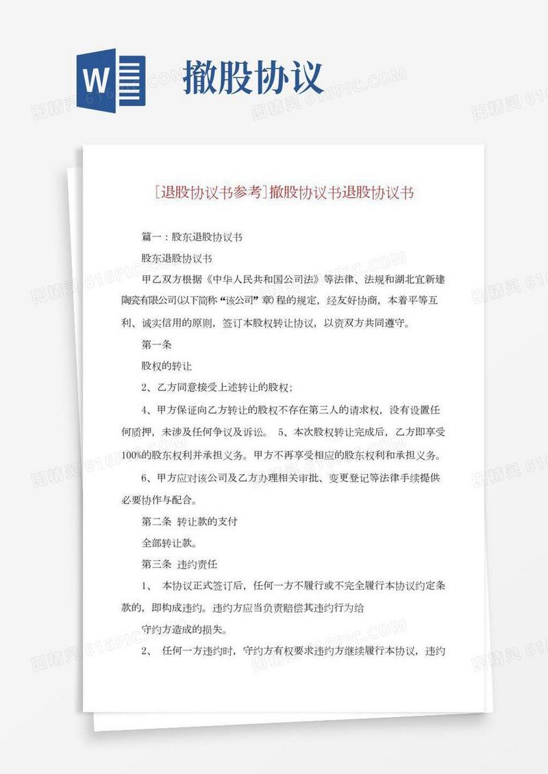 [退股协议书参考]撤股协议书退股协议书