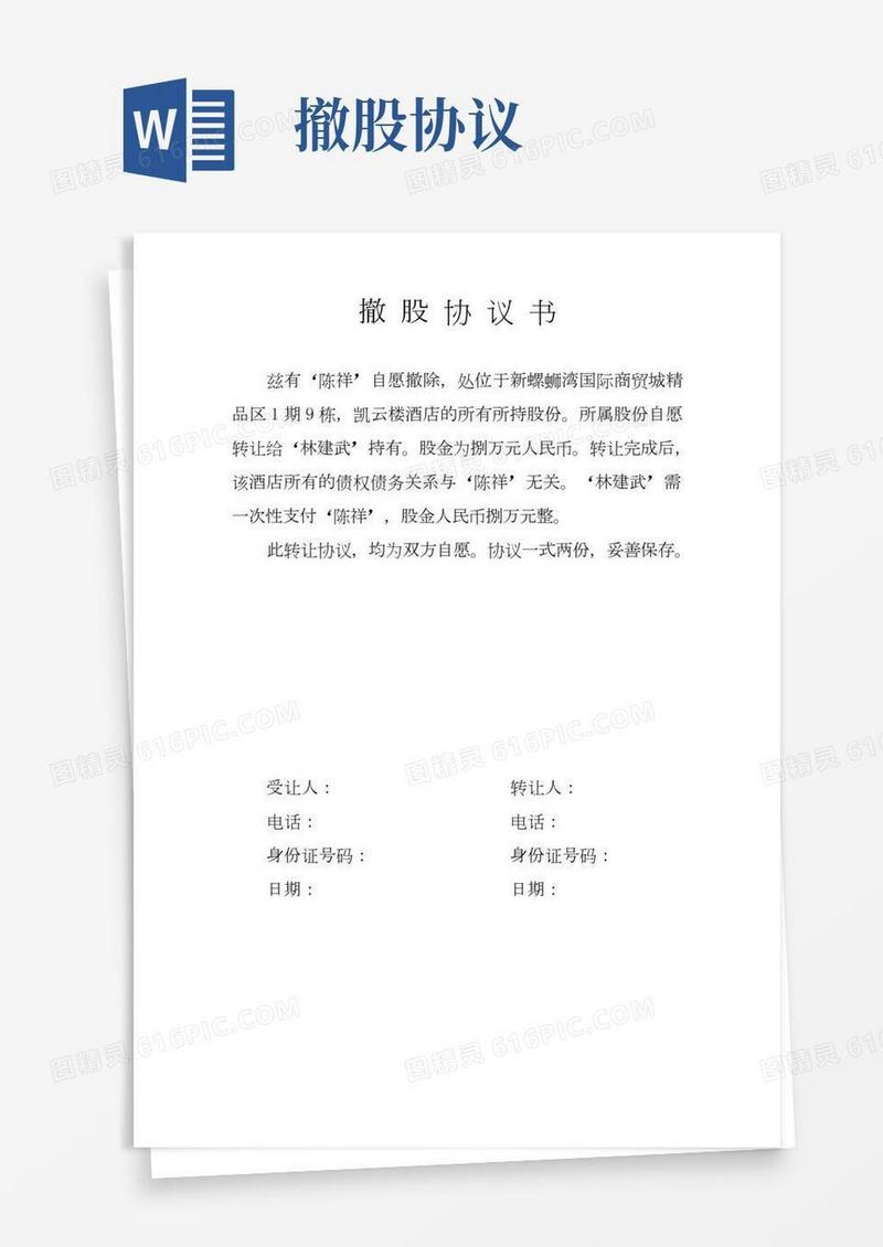 (完整版)撤股协议书