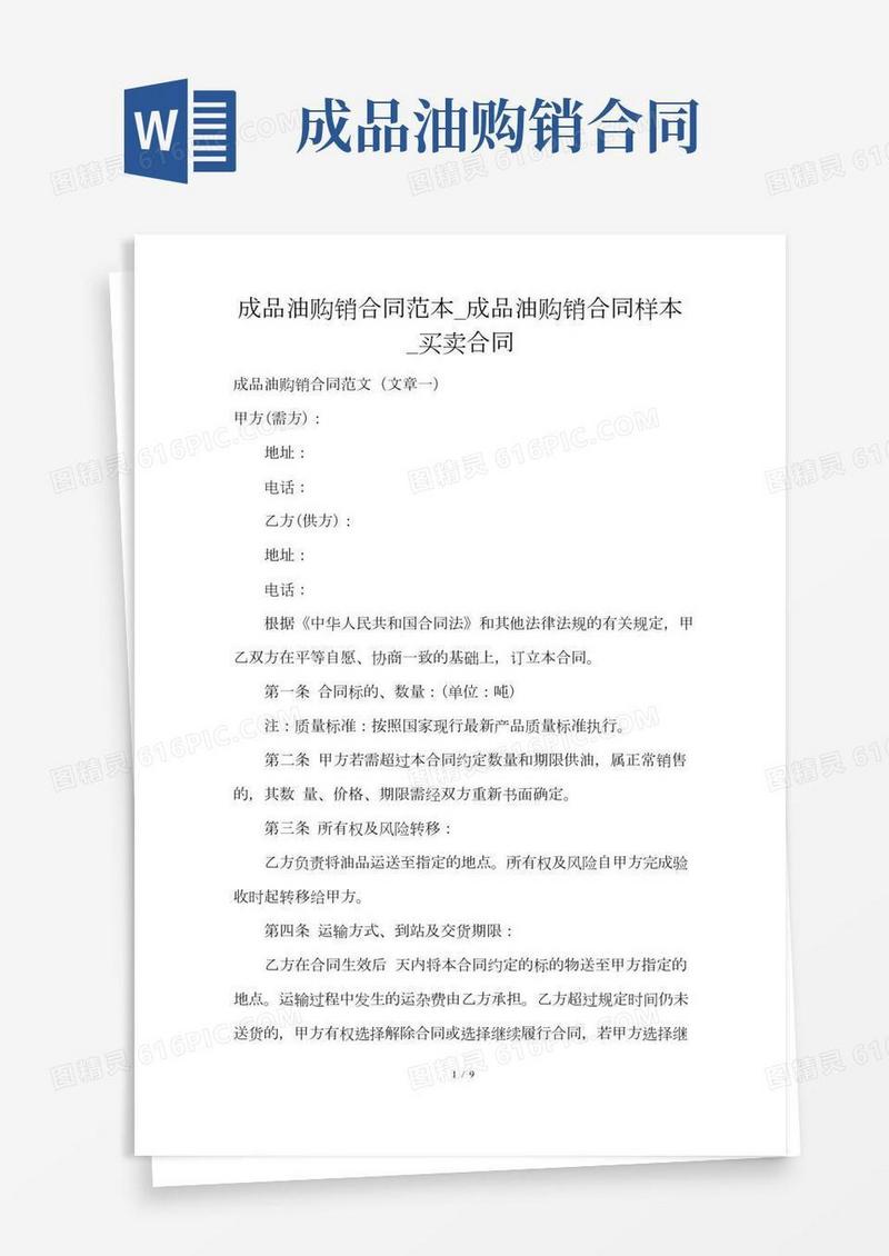 成品油购销合同范本_成品油购销合同样本_买卖合同