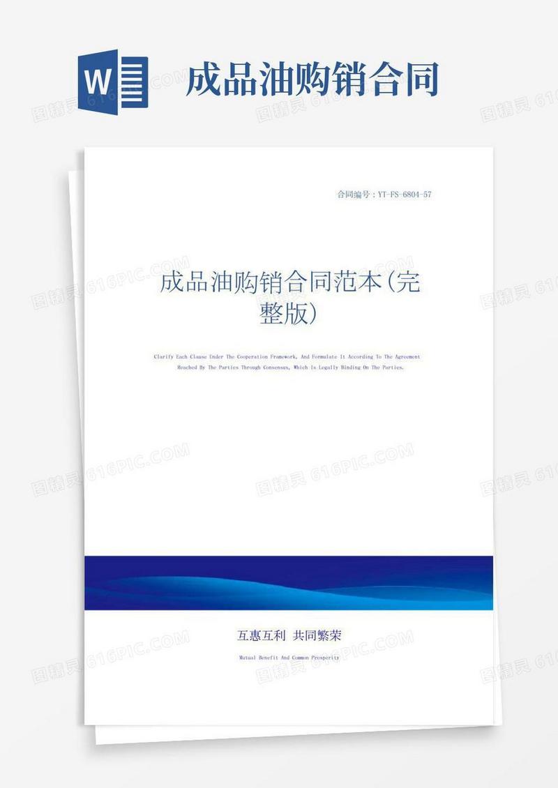成品油购销合同范本(完整版)