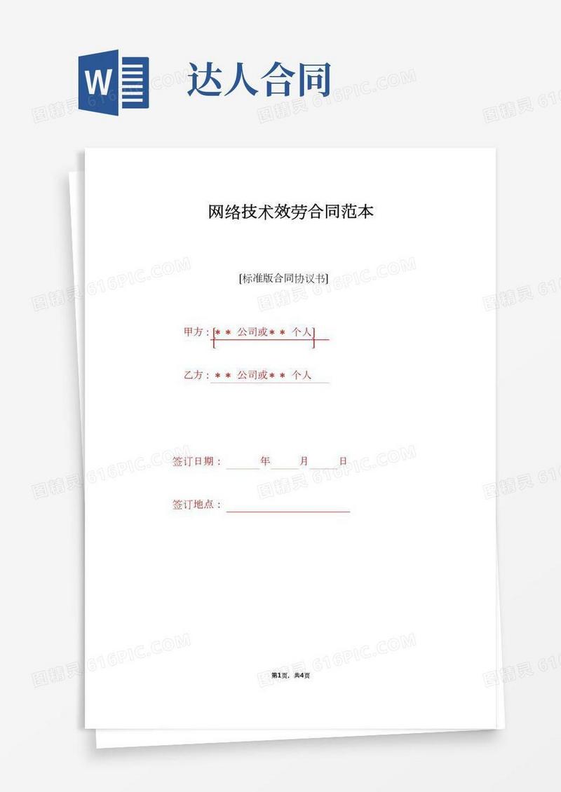 网络技术服务合同范本（标准版）