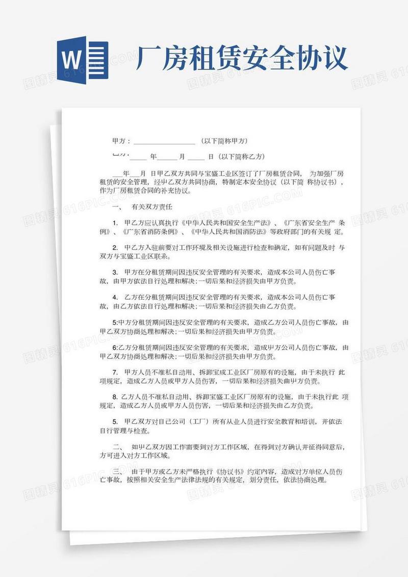 厂房租赁安全协议书范本