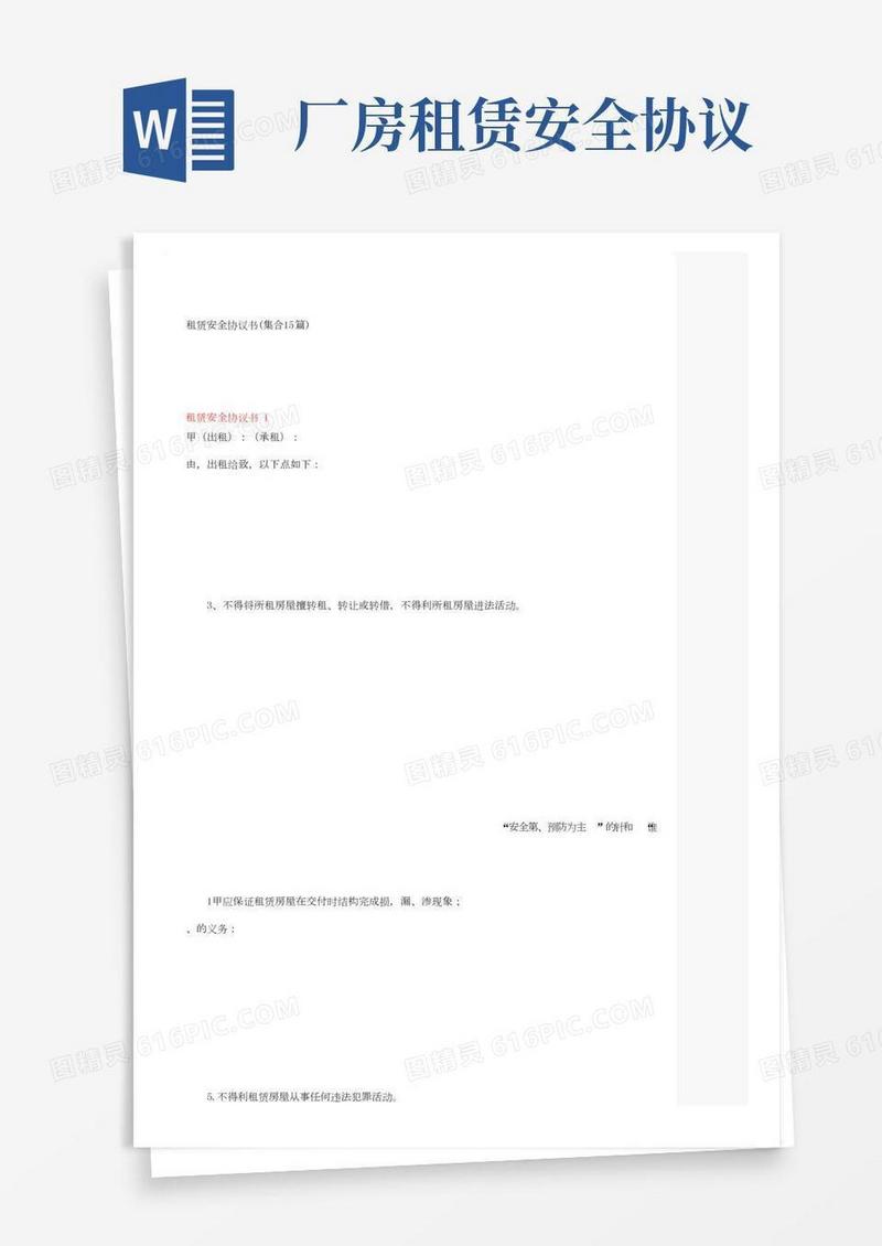 租赁安全协议书（集合15篇）