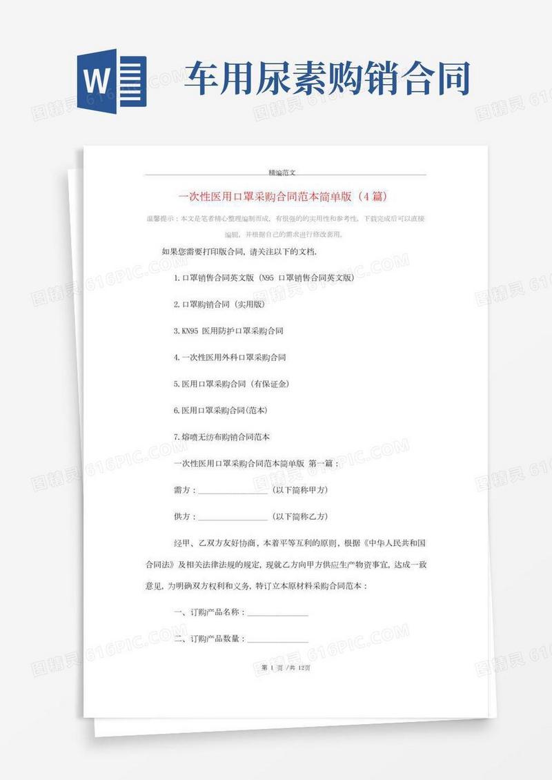 一次性医用口罩采购合同范本简单版(4篇)